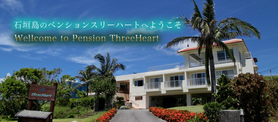 石垣島のペンション、スリーハート（three heart）へようこそ。